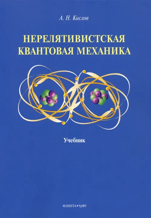 

Нерелятивистская квантовая механика. Учебник, Синий