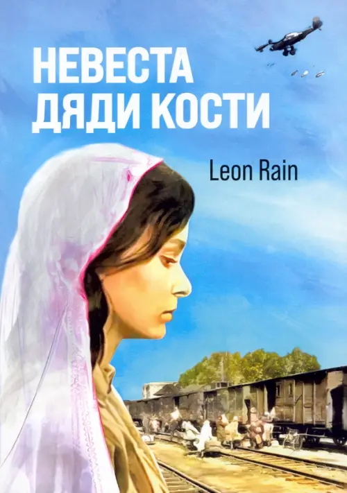 

Невеста дяди Кости, Голубой