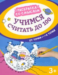 Учимся считать до 100. От точки к точке