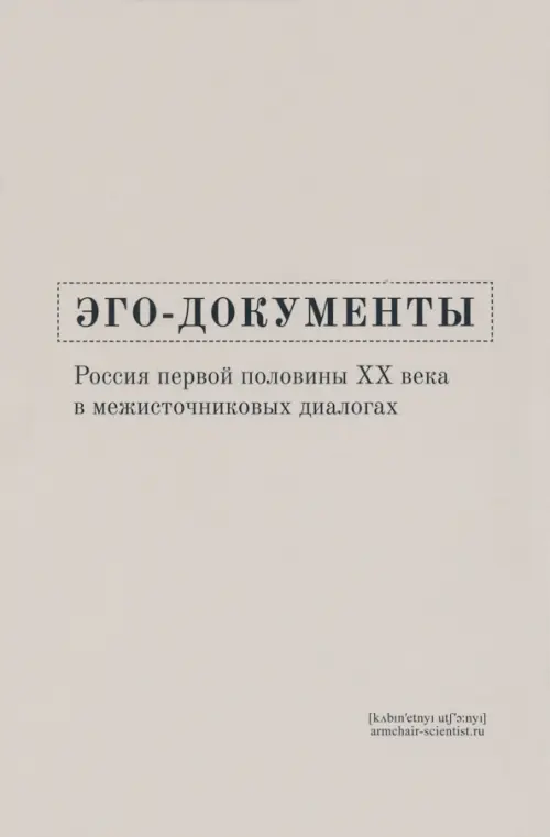 

Эго-документы. Россия первой половины ХХ века в межисточниковых диалогах, Серый
