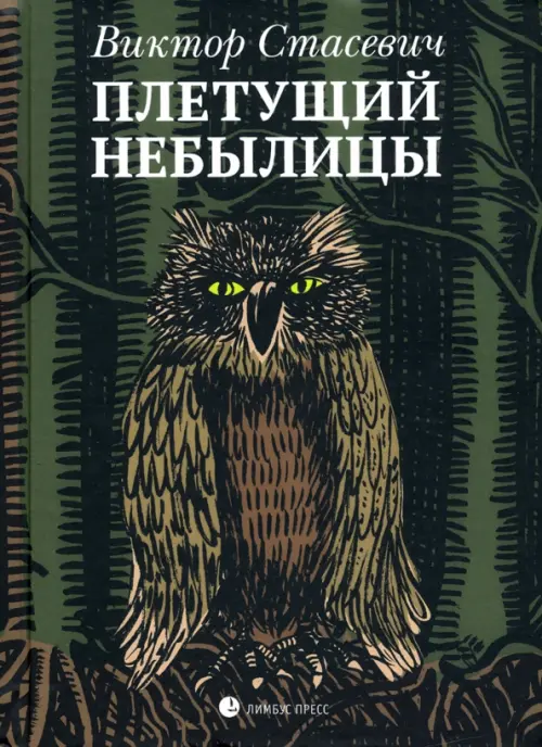 

Плетущий небылицы, Чёрный