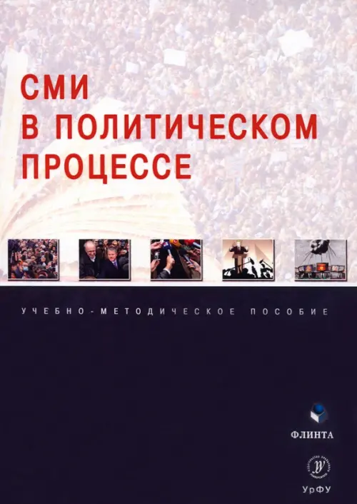 

СМИ в политическом процессе. Учебно-методическое пособие, Синий