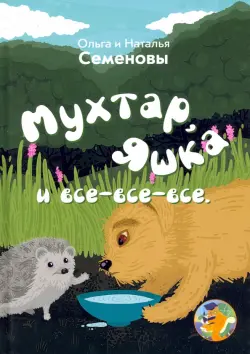 Мухтар, Яшка и все - все - все