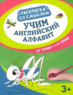 Учим английский алфавит. От точки к точке