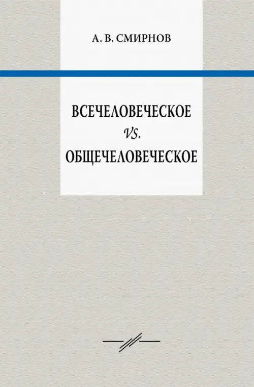 

Всечеловеческое vs. Общечеловеческое, Серый