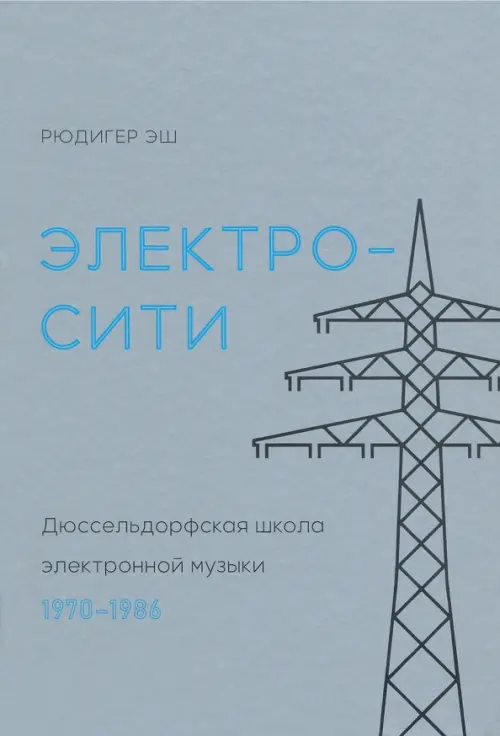 

Электросити. Дюссельдорфская школа электронной музыки. 1970-1986, Серый