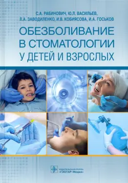 Обезболивание в стоматологии у детей и взрослых