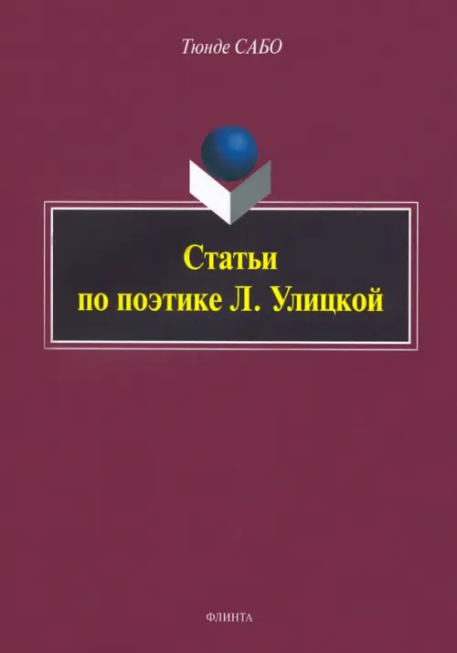 

Статьи по поэтике Л. Улицкой, Красный