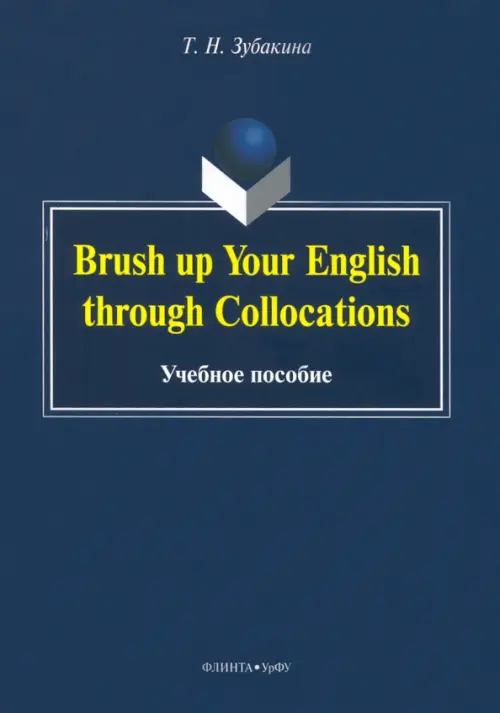 

Brush up Your English through Collocations. Учебное пособие, Синий