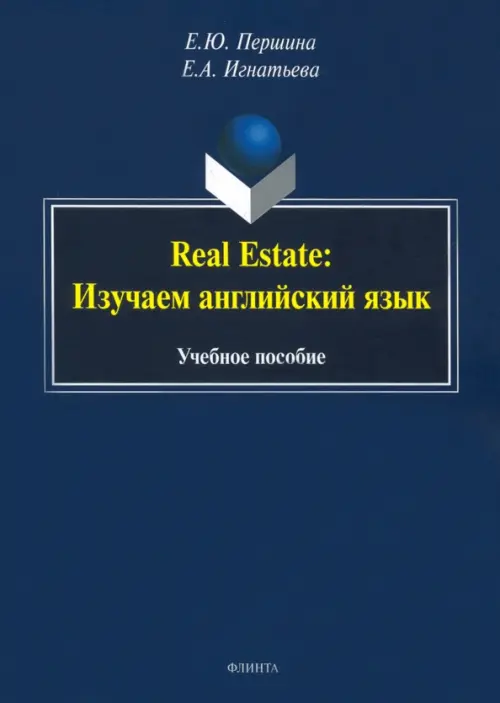 

Real Estate. Изучаем английский язык. Учебное пособие, Синий