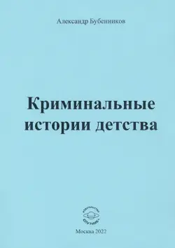 Криминальные истории детства