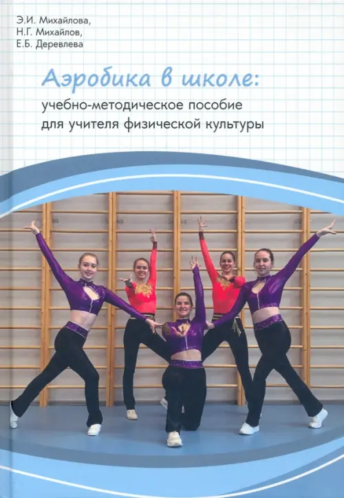 

Аэробика в школе, Голубой
