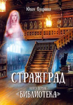 Стражград. Книга первая. "Библиотека"