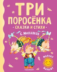 Три поросенка. Сказки и стихи