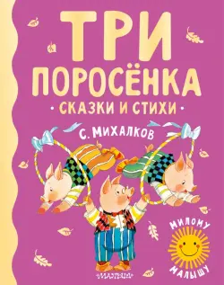 Три поросенка. Сказки и стихи