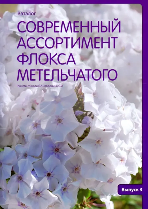 

Современный ассортимент флокса метельчатого. Каталог. Выпуск 3, Фиолетовый