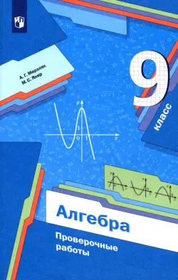 Алгебра. 9 класс. Проверочные работы