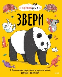 Звери. От броненосца до зебры. Самые невероятные факты, рекорды и достижения