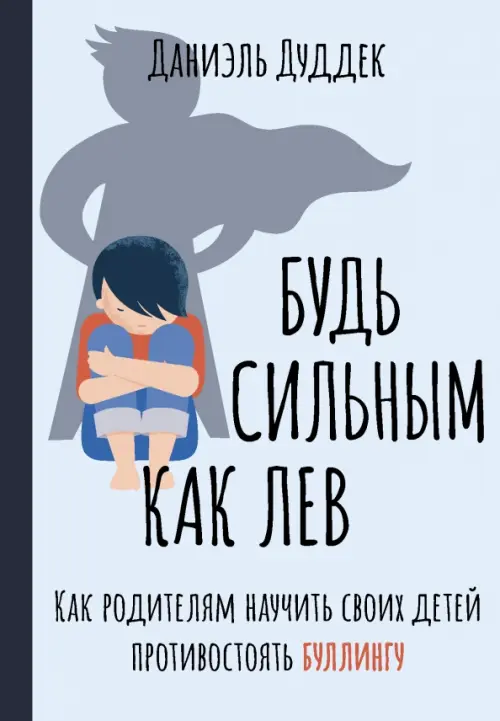 

Будь сильным как лев. Как родителям научить своих детей противостоять буллингу, Голубой
