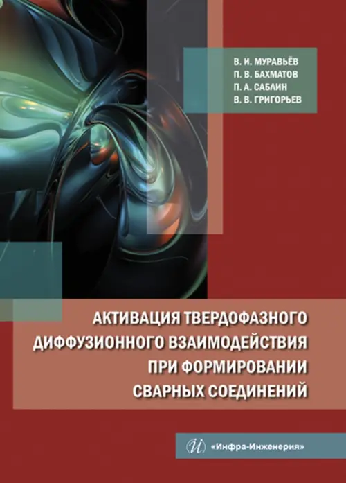 

Активация твердофазного диффузионного взаимодействия при формировании сварных соединений, Красный