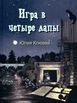 Игра в четыре лапы