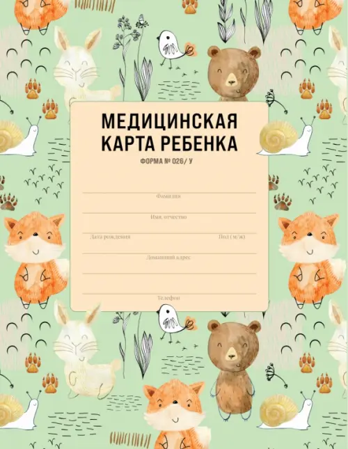 Медицинская карта ребенка 169₽