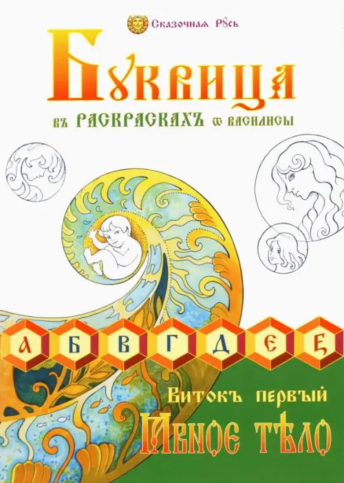 

Буквица в раскрасках от Василисы. Виток первый