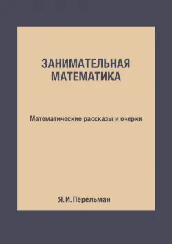 Занимательная математика. Математические рассказы и очерки