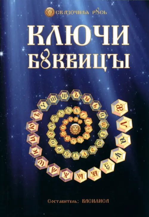 

Ключи Буквицы, Синий