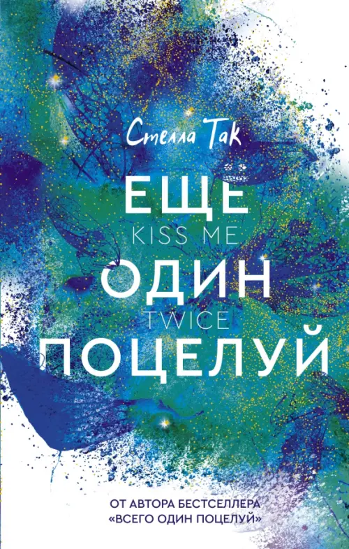 

Еще один поцелуй, Синий