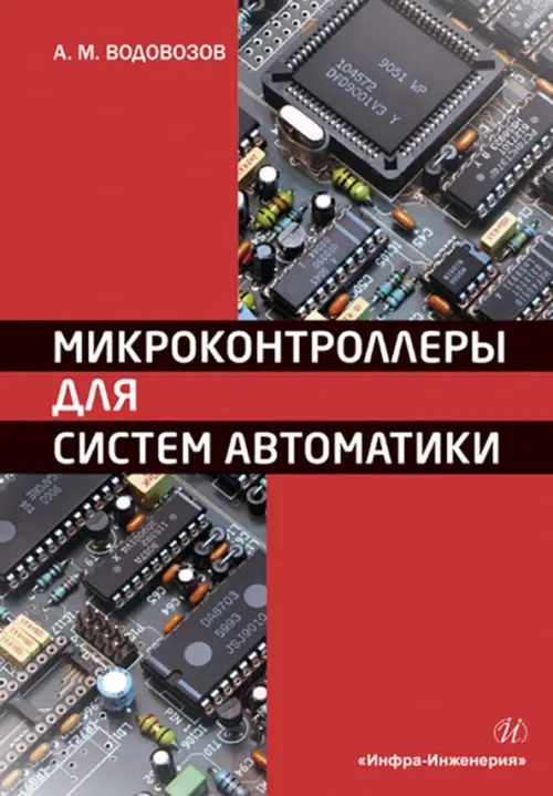 

Микроконтроллеры для систем автоматики, Красный