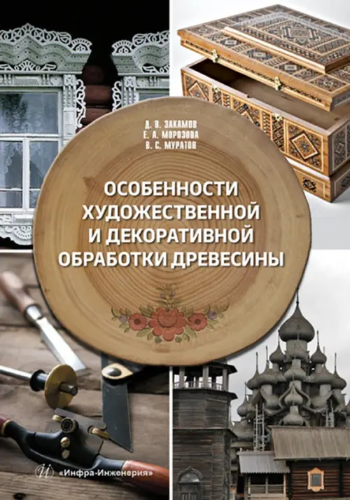 

Особенности художественной и декоративной обработки древесины