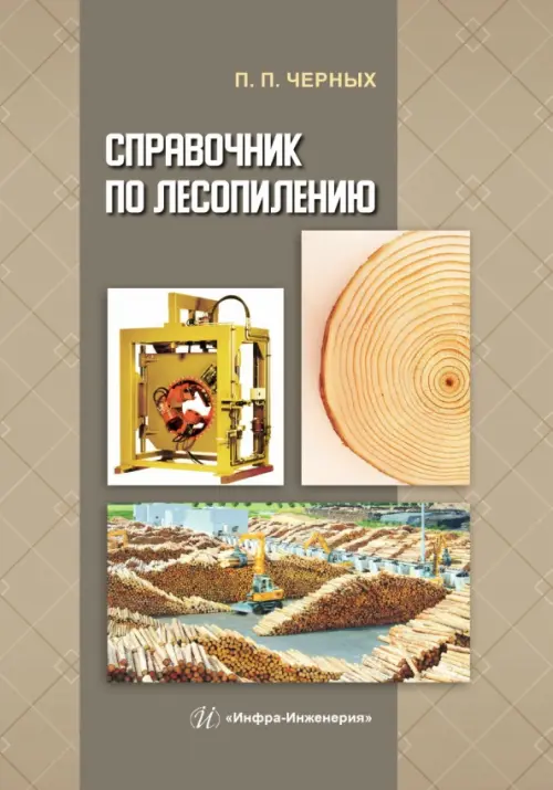 

Справочник по лесопилению, Серый