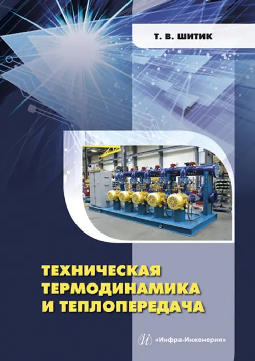 

Техническая термодинамика и теплопередача, Синий