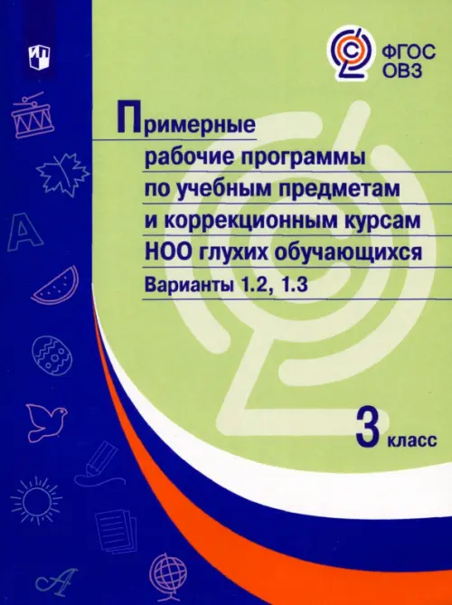 Примерные рабочие программы по учебным предметам и коррекционным курсам НОО глухих обучающихся