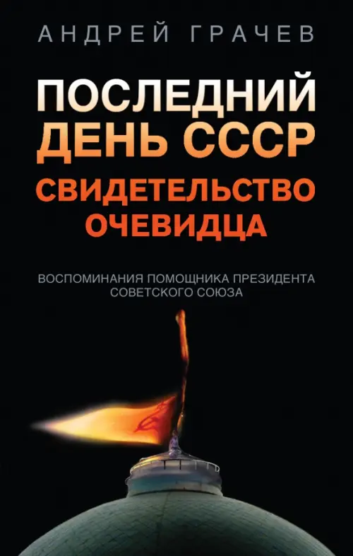 

Последний день СССР. Свидетельство очевидца, Чёрный