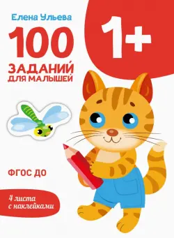 100 заданий для малышей 1+