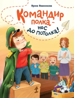 Командир полка – нос до потолка!