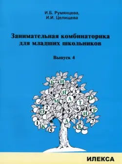 Занимательная комбинаторика для младших школьников. Выпуск 4