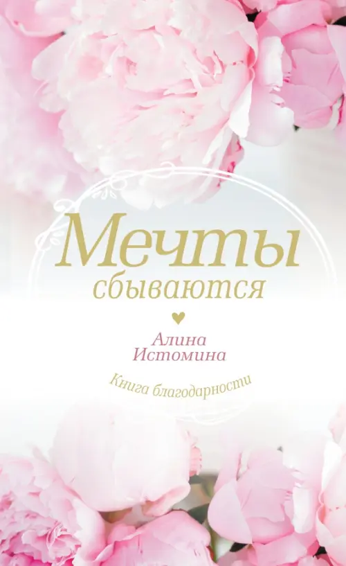 

Мечты сбываются, Белый