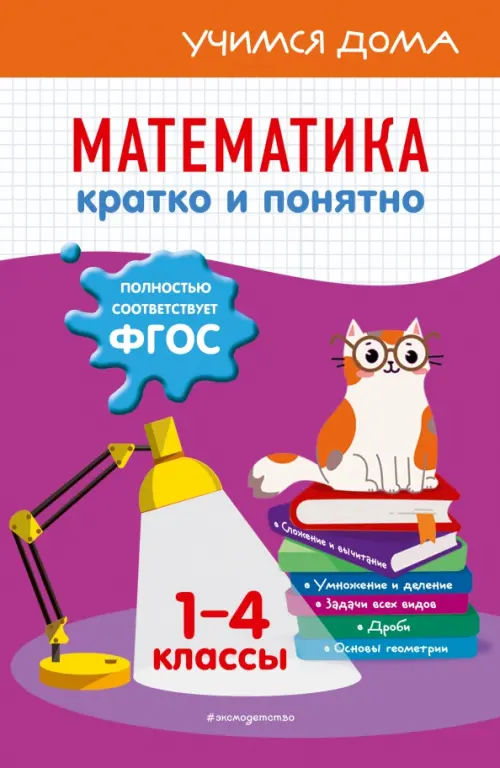 

Математика. Кратко и понятно. 1-4 классы, Фиолетовый