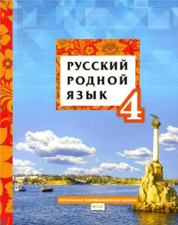 Русский родной язык. 4 класс. Учебное пособие. ФГОС