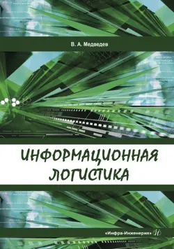 Информационная логистика