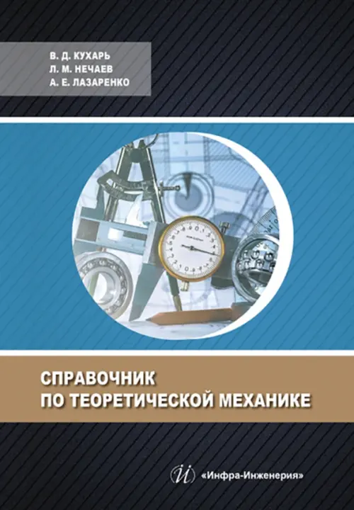 

Справочник по теоретической механике, Чёрный