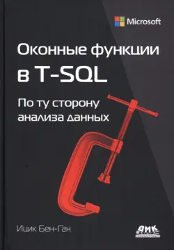 Оконные функции в T-SQL