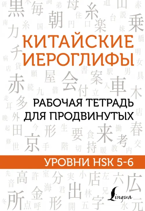 

Китайские иероглифы. Рабочая тетрадь для продвинутых. Уровни HSK 5-6, Белый