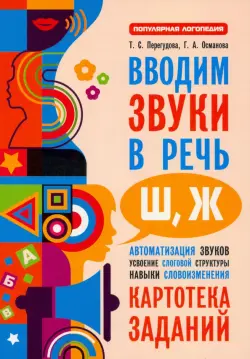 Вводим звуки Ш, Ж в речь. Картотека заданий