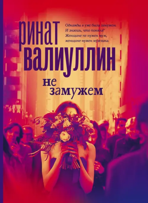 

Не замужем, Красный