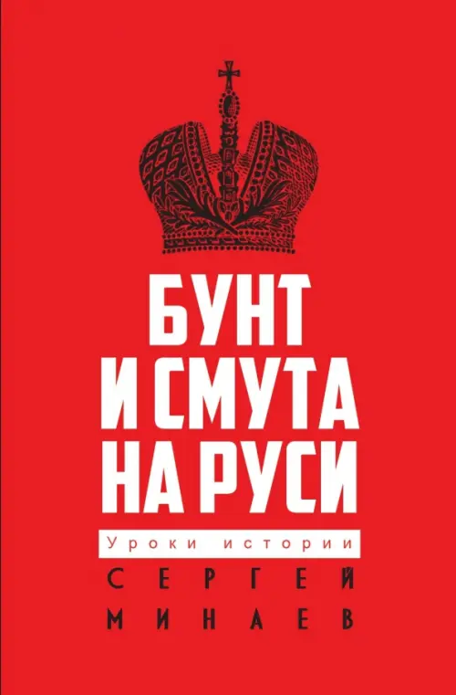

Бунт и смута на Руси, Красный