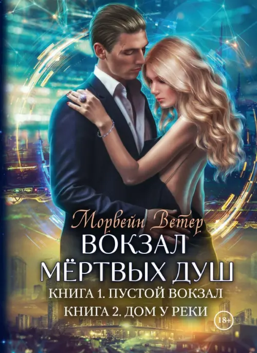 

Вокзал мертвых душ. Книга 1. Пустой вокзал. Книга 2. Дом у реки